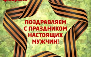 Праздничный концерт "Сегодня праздник ваш, мужчины"