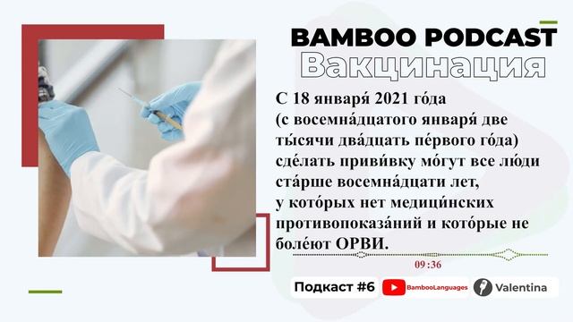پادکست شماره 6 زبان روسی | واکسیناسیون | Вакцинация | آموزش زبان روسی | ❻ смотреть онлайн