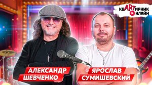 АЛЕКСАНДР ШЕВЧЕНКО | Человек, который написал главные хиты Алсу | квАРТирник онлайн