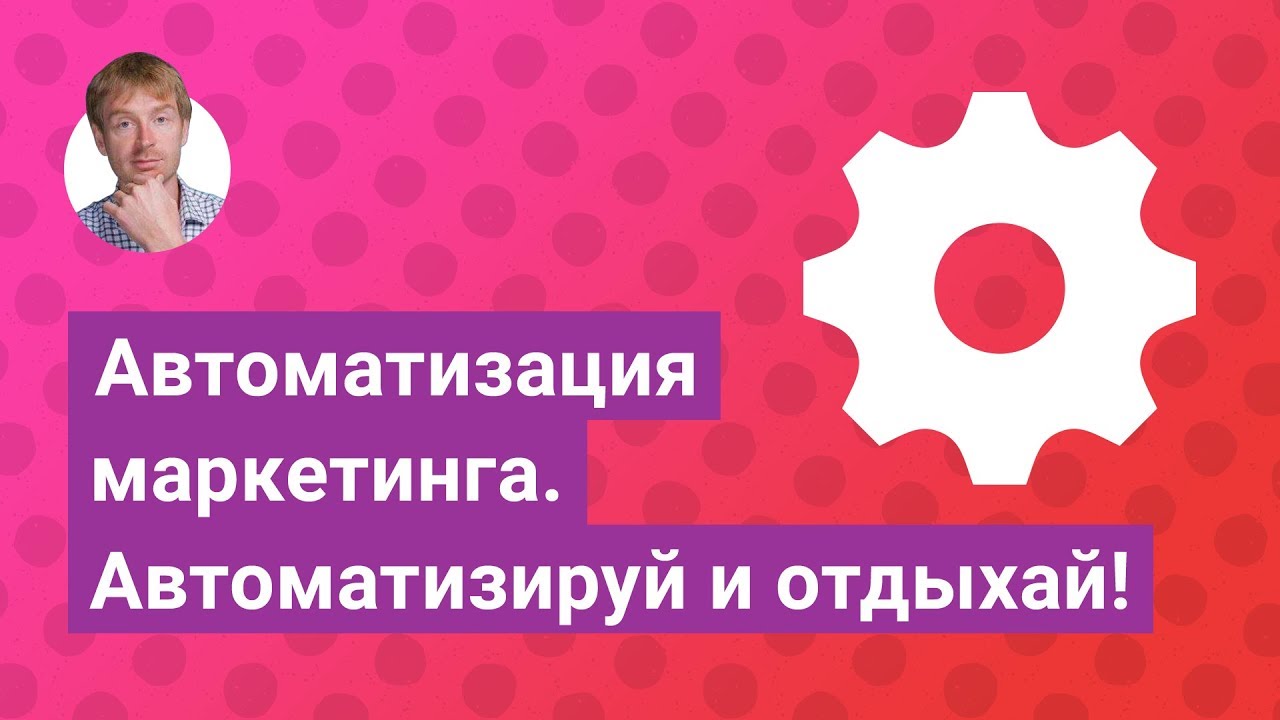 Автоматизация маркетинга. Автоматизируй и отдыхай