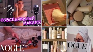 Ежедневный макияж / Моя косметика / Чем я пользуюсь / Vogue/ Мечта