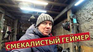 Смекалистый ГЕЙМЕР!!!