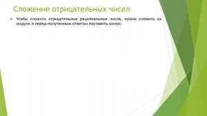Отрицательные и положительные десятичные дроби. Сложение и вычитание.