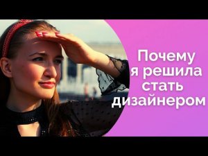 Почему я решила стать дизайнером/Как боялась уволиться с работы/NataliaLuzik