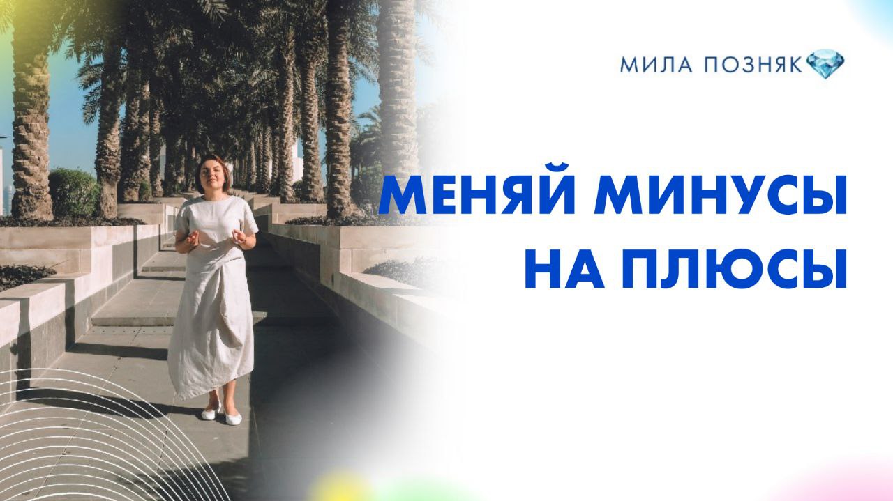 Изменяла минус. Мила Позняк психолог.