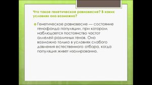 Генетическое равновесие в популяциях. Урок биологии.