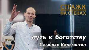 Ильиных Константин "путь к богатству"