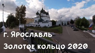 Золотое кольцо 2020 часть 3 г. Ярославль Drobek On The Road #26 #золотоекольцо #ярославль #плёс
