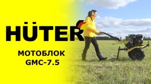 Обзор мотоблока HUTER GMC-7.5