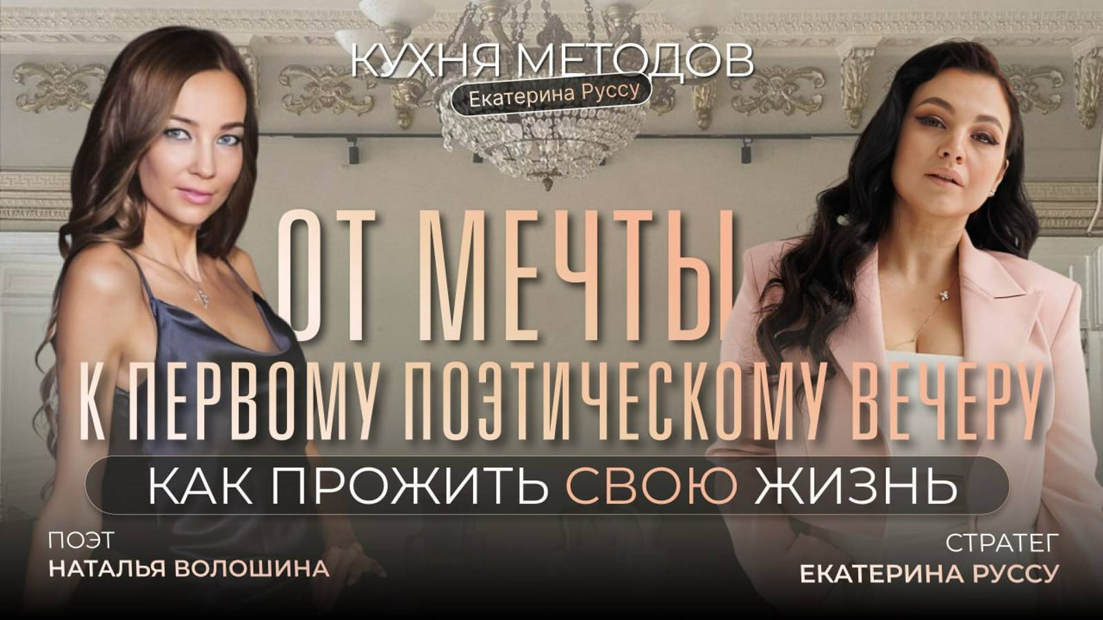 ОТ МЕЧТЫ К ПЕРВОМУ ПОЭТИЧЕСКОМУ ВЕЧЕРУ: КАК ПРОЖИТЬ СВОЮ ЖИЗНЬ?