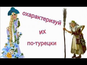 Распространённые прилагательные в турецком языке. Türkçe sıfatlar.