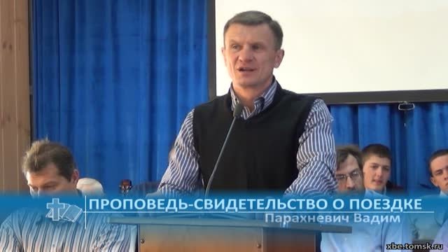 Парахневич Вадим - Проповедь-свидетельство о поездке миссионеров (Проповедь)