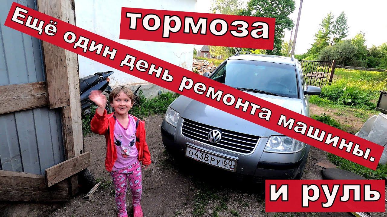 Ремонт машины Volkswagen Passat б5+ , тормоза и рулевое.