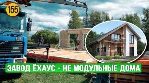 Завод ЁХАУС - НЕ Модульные дома. Производство каркасных домов Pre Fab