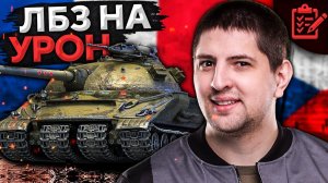 ЛБЗ НА УРОН. ВЕЧНЫЙ ПУТЬ К ОБЪЕКТУ 279. Коалиция #16