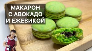 МАКАРОН С АВОКАДО И ЕЖЕВИКОЙ (macarons avocat-mûre) готовим высокую французскую кухню дома