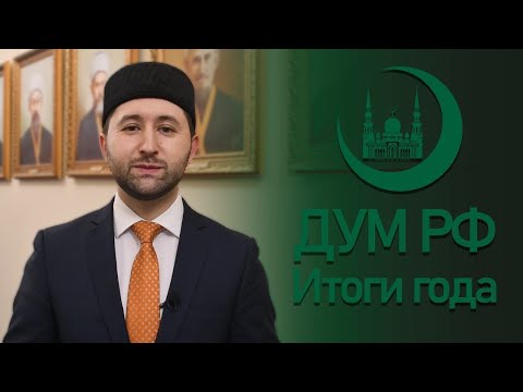 ИТОГИ ГОДА ДУМ РФ 2021