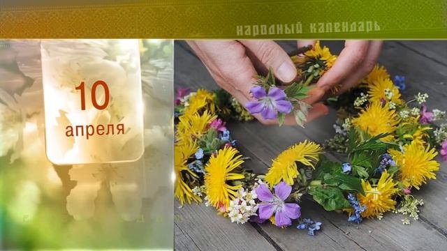 10 Апреля - Ежедневный Народный Календарь