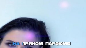Инфинити.Приятного аппетита.МИНУС.КАРАОКЕ.