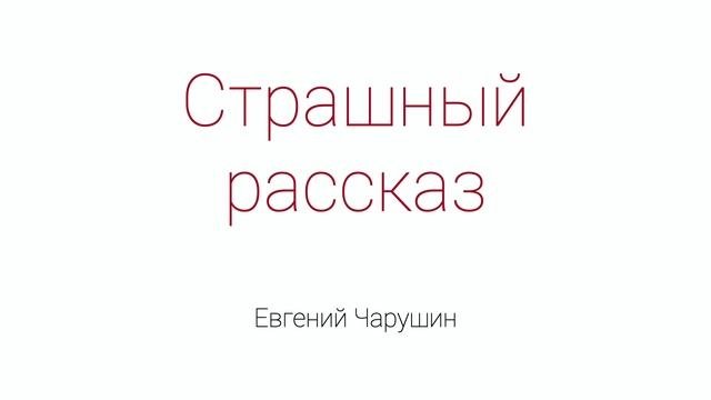 Страшный рассказ