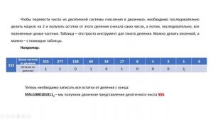 Перевод чисел из десятичной в двоичную систему счисления и из двоичной в десятичную