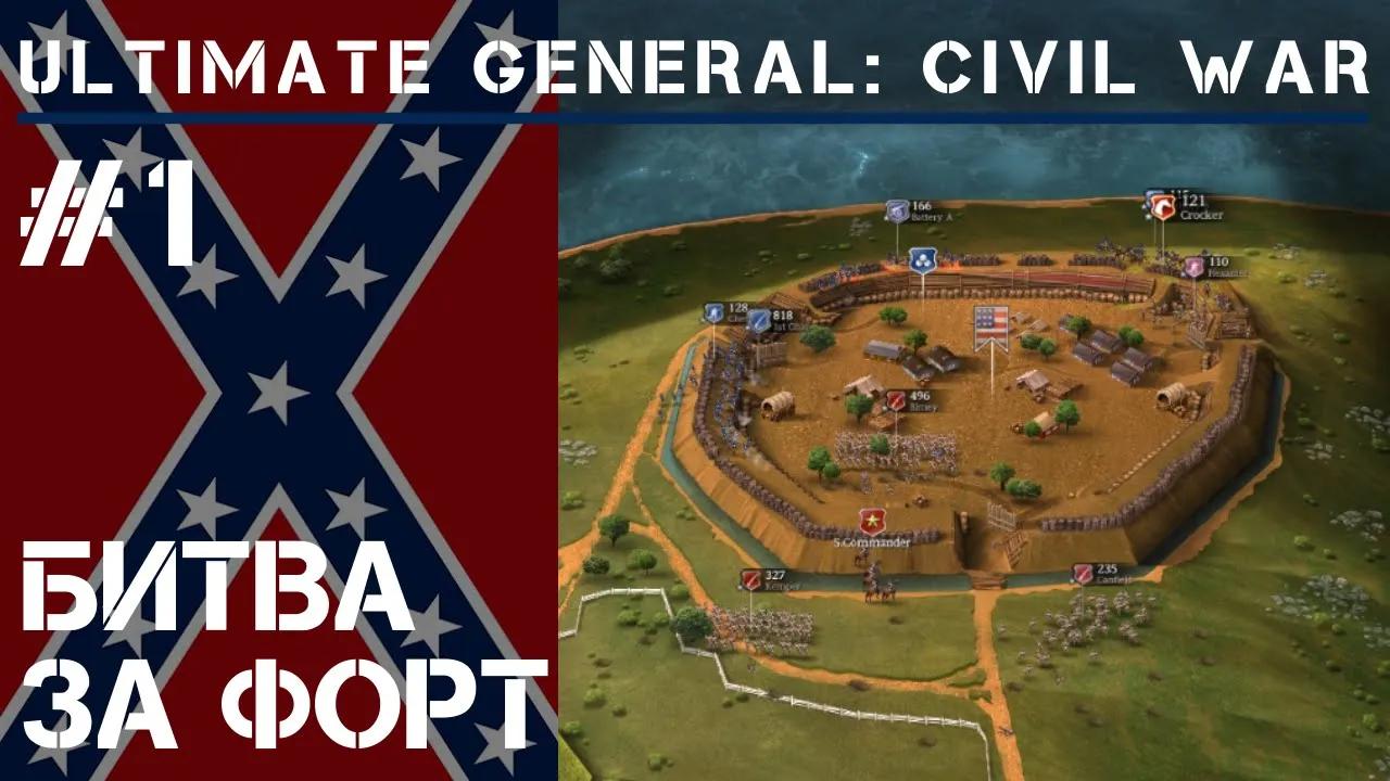 Захват форта / Ultimate General: Civil War - прохождение на Легенде #1