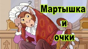 Мартышка и очки.mp4