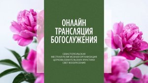 21.05.2023 Церковь Свет Воскресения | Онлайн трансляция богослужения