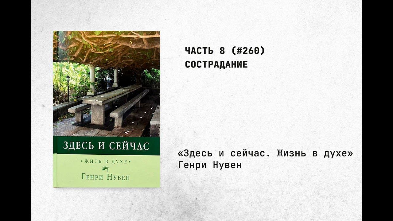 260. Сострадание