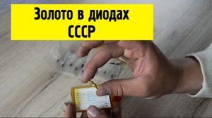 Золото в диодах СССР