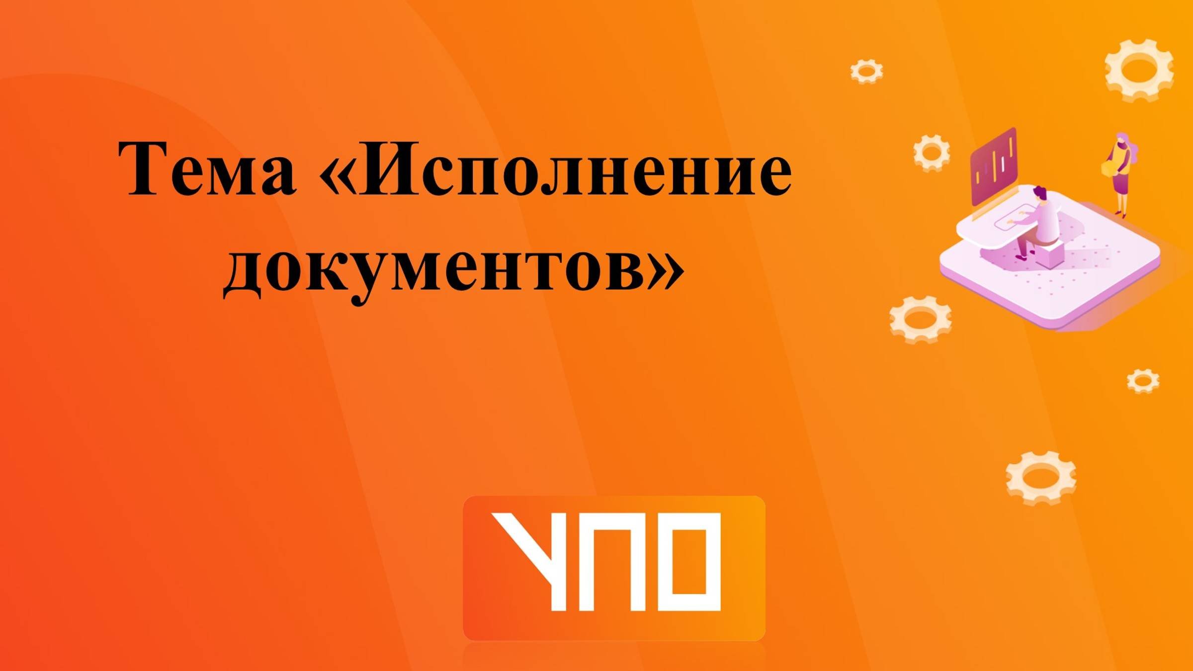Исполнение документов