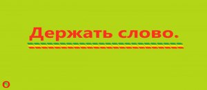 Держать Слово. Видео 498.