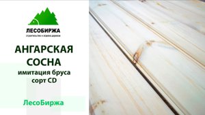 Низкий сорт не брак. Имитация бруса из ангарской сосны