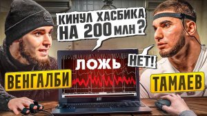 Венгалби vs Тамаев. Детектор Лжи! Кинул Хасбика на 200 млн