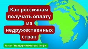 Как россиянам получать оплату из недружественных стран