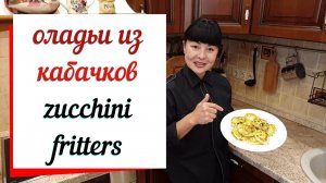 Оладьи из кабачков с сыром  & Zucchini fritters.