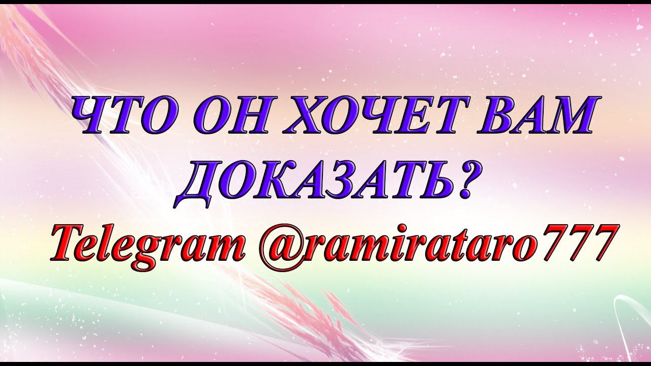 ЧТО ОН ХОЧЕТ ВАМ ДОКАЗАТЬ? (Общий таро расклад)