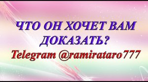 ЧТО ОН ХОЧЕТ ВАМ ДОКАЗАТЬ? (Общий таро расклад)