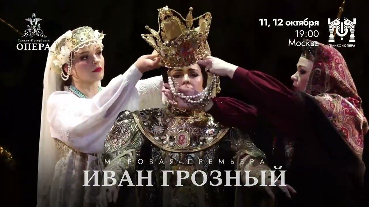 Театр «Санктъ-Петербургъ Опера» представит в Москве мировую премьеру оперы Жоржа Бизе «Иван Грозный»