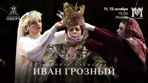 Театр «Санктъ-Петербургъ Опера» представит в Москве мировую премьеру оперы Жоржа Бизе «Иван Грозный»