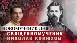 СВЯЩЕННОМУЧЕНИК НИКОЛАЙ КОНЮХОВ / НОВОМУЧЕНИК ДНЯ