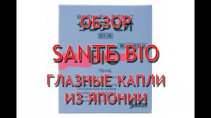 Sante BIO отзывы покупателей, инструкция по применению, обзор японских капель