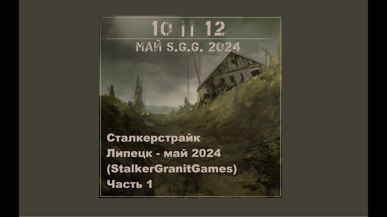 Сталкерстрайк - Липецк - май 2024 (StalkerGranitGames) Часть 1