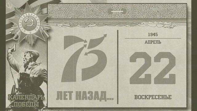 Календарь Победы 22 апреля 1945 смотреть онлайн