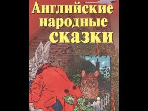 Английские сказки