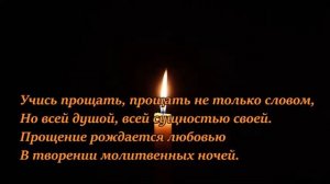 Прощение   Учись прощать, Пастернак