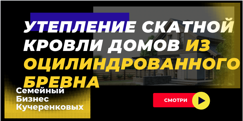 Утепление скатной кровли домов из оцилиндрованного бревна смотреть онлайн