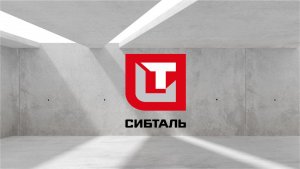 О бренде Сибталь