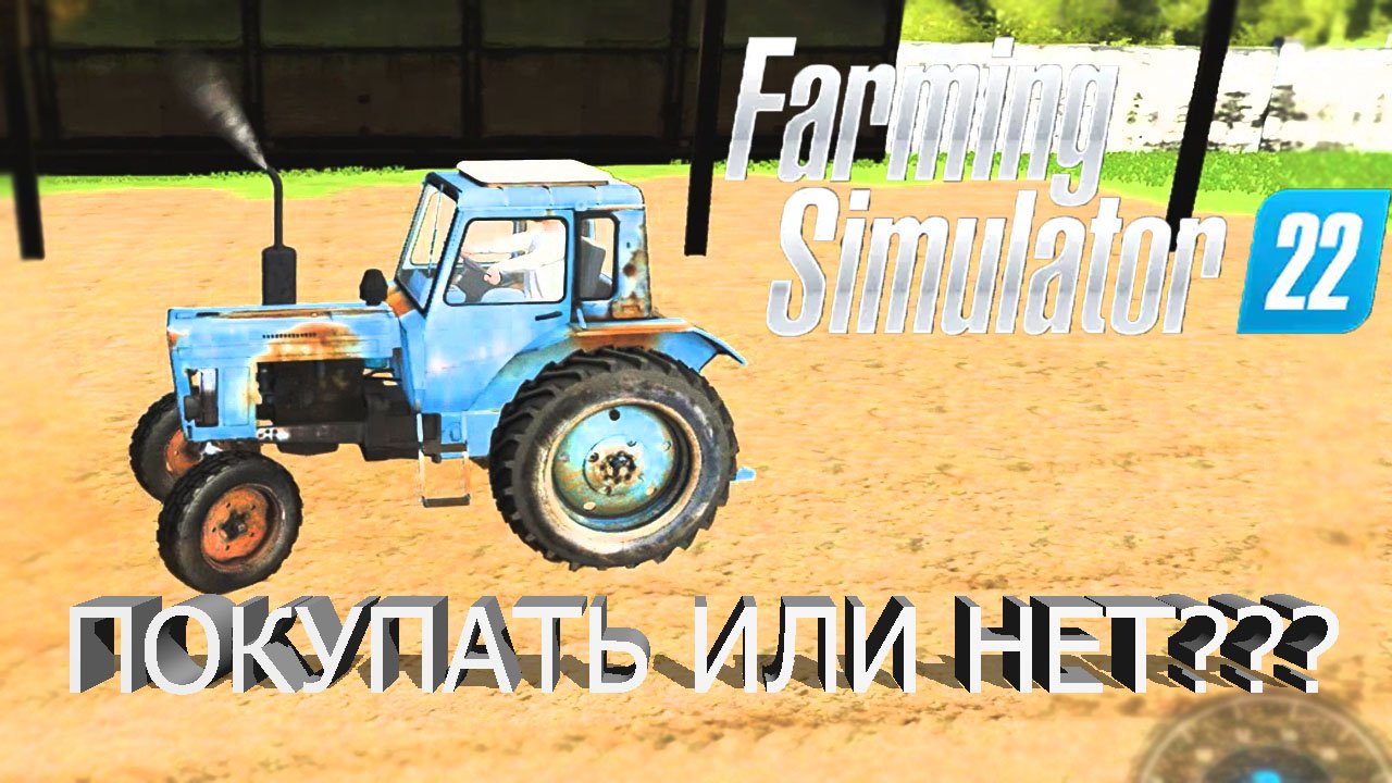 ПОКУПКА СОБСТВЕННОГО ТРАКТОРА В ФЕРМЕР 2022!!! (Farming Simulator 2022)