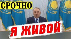 После долгой паузы бывший президент Казахстана Назарбаев сделал заявление о своём местонахождении
